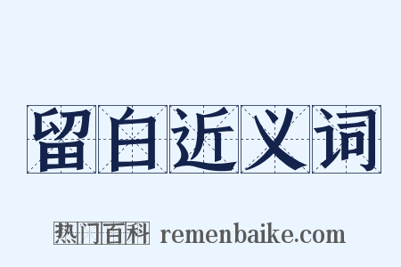 留白近义词是什么意思的图片